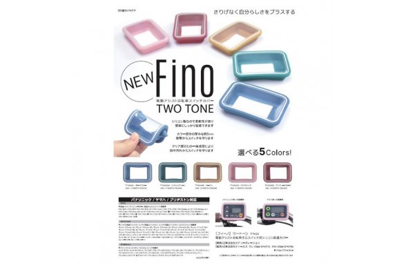 Fino「フィーノ」 電動アシスト自転車スイッチカバー