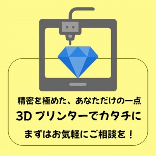 世界に一つのフルオーダー3Dプリンター ワンオフ カスタム