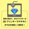 世界に一つのフルオーダー3Dプリンター ワンオフ カスタム