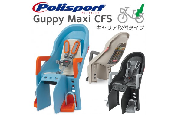 Guppy MAXI CFS (後乗せキャリア取付タイプ)
