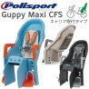 Guppy MAXI CFS (後乗せキャリア取付タイプ)